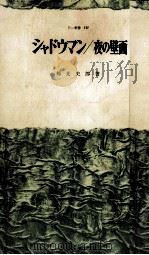 夜の壁画 シャドウマン 1966 PDF电子版封面 邦光史郎