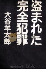 盗まれた完全犯罪 1977.11 PDF电子版封面 大谷羊太郎
