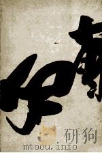 明治の宰相（1969.03 PDF版）