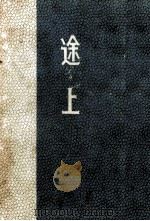 途上 1961.02 PDF电子版封面 曽野綾子