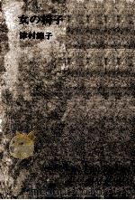 女の椅子（1967.04 PDF版）