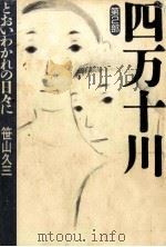 とおいわかれの日々に 1989.06 PDF电子版封面 笹山久三