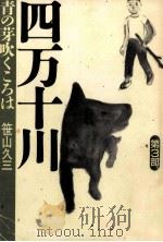 青の芽吹くころは（1991.01 PDF版）