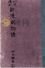 新源氏物語 川口源氏 1962.07 PDF电子版封面 川口松太郎
