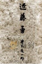 近藤勇（1953 PDF版）