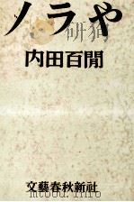 ノラや 1957 PDF电子版封面 内田百間