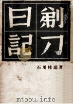剃刀日記（1951 PDF版）