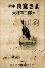 良寛さま 話本（1979.09 PDF版）