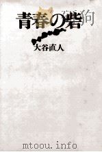 青春の砦（1979.10 PDF版）