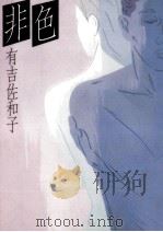 非色（1984 PDF版）