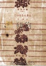 こつまなんきん 1960.11 PDF电子版封面 今東光