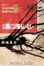 公園には誰もいない 1967.03 PDF电子版封面 結城昌治