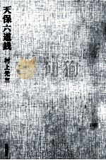 天保六道錢（1966 PDF版）