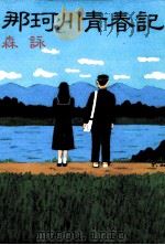 那珂川青春記（1998.11 PDF版）