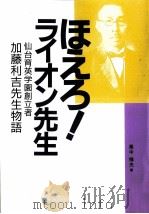ほえろ!ライオン先生 仙台育英学園創立者加藤利吉先生物語（1996.03 PDF版）