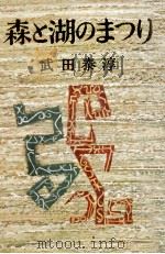 森と湖のまつり（1958.06 PDF版）