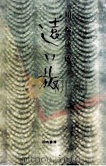 遠い旅 1990.01 PDF电子版封面 川端康成