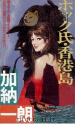 ホック氏·香港島の挑戦 長編ミステリー 1988.12 PDF电子版封面 加納一朗
