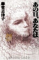 あの日、あなたは 1989.03 PDF电子版封面 藤堂志津子