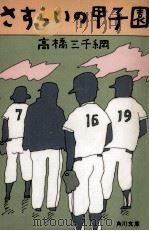 さすらいの甲子園 1979.07 PDF电子版封面 高橋三千綱