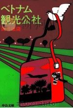 ベトナム観光公社 1997.12 PDF电子版封面 筒井康隆