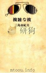 複雑な彼 1966 PDF电子版封面 三島由紀夫