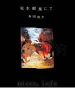 絵本部屋にて 1978.05 PDF电子版封面 奥田継夫