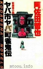 ヤバ市ヤバ町雀鬼伝 新麻雀小説 1986.10 PDF电子版封面 阿佐田哲也