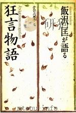 飯沢匡が語る「狂言物語」 1984.04 PDF电子版封面 飯沢匡