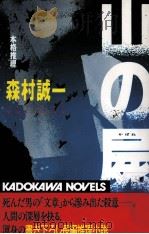 山の屍（1996.08 PDF版）