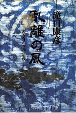 乱離の風 若き日の立花宗茂 1981.01 PDF电子版封面 滝口康彦