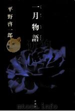 一月物語 一月物語 (いちげつものがたり) 1999.04 PDF电子版封面 平野啓一郎