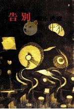 告別 1973.04 PDF电子版封面 福永武彦
