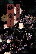 砂金 長編小説（1979.05 PDF版）