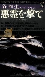 悪霊を撃て 1978.12 PDF电子版封面 谷恒生