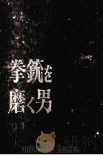 拳銃を磨く男 1959.08 PDF电子版封面 島田一男