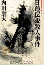 日蓮伝説殺人事件 1989 PDF电子版封面 内田康夫