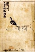 なぞの転校生 1972 PDF电子版封面 眉村卓