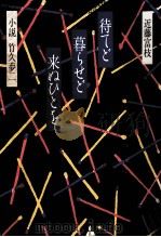 待てど暮らせど来ぬひとを 小説竹久夢二 1987.07 PDF电子版封面 近藤富枝