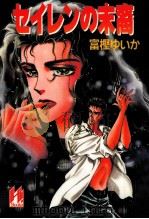 セイレンの末裔（1992.08 PDF版）