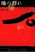 地の群れ 1963.09 PDF电子版封面 井上光晴