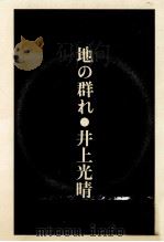 地の群れ 1970.01 PDF电子版封面 井上光晴