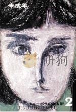 未成年（1967.04 PDF版）