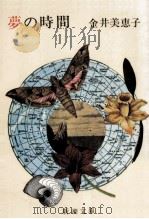 夢の時間 1975 PDF电子版封面 金井美恵子