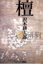 檀（1995.10 PDF版）
