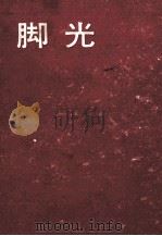 脚光（1962.07 PDF版）