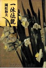 一休伝説（1991.04 PDF版）