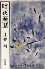 暗夜遍歴（1987.08 PDF版）