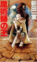 魔術師の王（1989.07 PDF版）