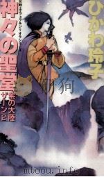 神々の聖堂 1989.12 PDF电子版封面 氷川玲子